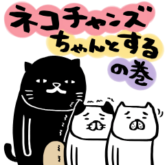 ネコチャンズ　ちゃんとするの巻【修正版】
