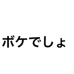 ボケでしょなど文字だけ