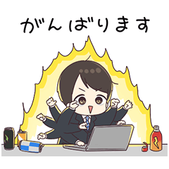 社畜くん。のおつまるスタンプ