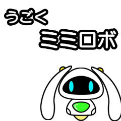 動く　ミミロボ　 スタンプ