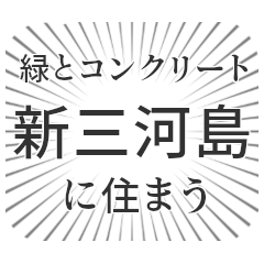 新三河島生活