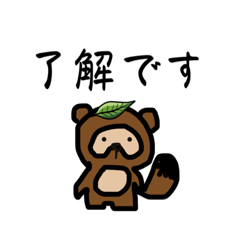 新やる気ないたぬき(まめだ)