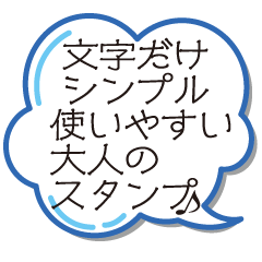 文字だけでシンプルに分かりやすく