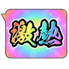 動く！激アツ！レインボーふきだし1