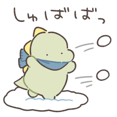 ぼくは、きょうりゅう【冬】