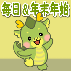 辰の子たっちゃん 毎日&年末年始