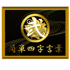 家紋と簡単四字言葉 丸に揚羽蝶2