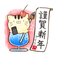 正月！あけおめアイツくりーむ