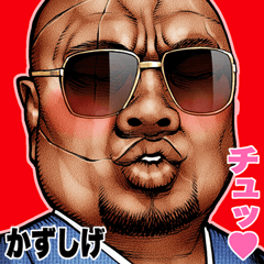 かずしげ専用 強面ロック Bigスタンプ