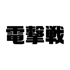 世界史好きの為の戦法一覧