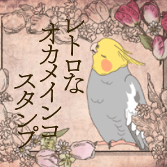 レトロな便箋とオカメインコ（ノーマル）