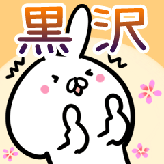 黒沢さん専用40個入♪名前スタンプ♪