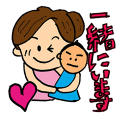 ラブリーパワフルママ