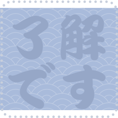 日本の和柄 メッセージ スタンプ C78