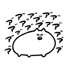 使えないスタンプ集３