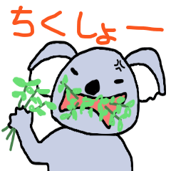 コアラがキレた