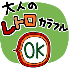 大人のレトロカラフル♥️