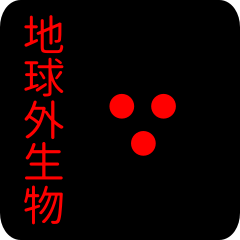 地球外生物