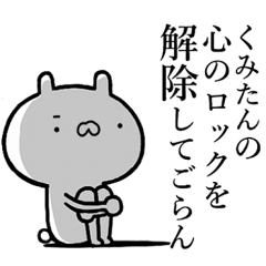 くみたんが使う！しこたま煽れるスタンプ