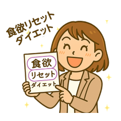 あなたのダイエット応援！