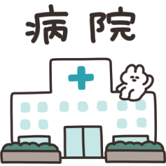 病院とうさちゃん