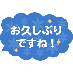 丁寧な吹き出し