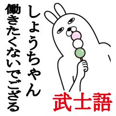 しょうちゃんが使う面白名前スタンプ武士語