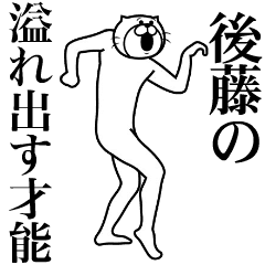 超スムーズ！後藤さんスタンプ