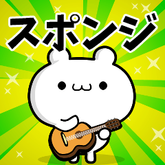 スポンジさん用！高速で動く名前スタンプ