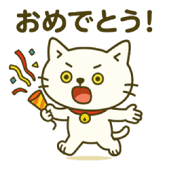 ＜ねこ太郎シリーズ＞ しろねこ三郎2