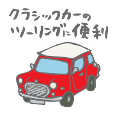 ゆるゆるクラシックカー(red)