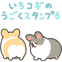 いちコギのうごくスタンプ6