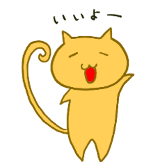 ねこのねーこ ＊いい＊