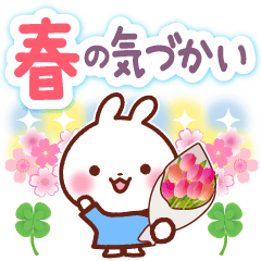 うさぎさん やさしい春の気づかい