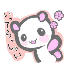 新生活・春のやさしいぱんだ