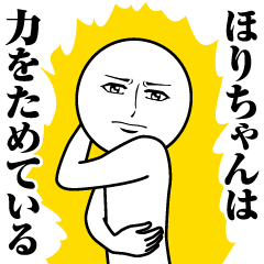 ほりちゃんの真顔の名前スタンプ【ほり】