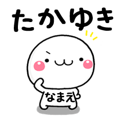 無難な【たかゆき】専用の大人スタンプω