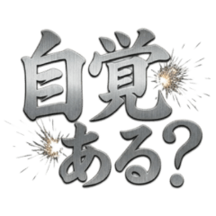 ★金属製の大きな文字-自覚ある?★