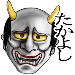 たかよし専用の般若の名前スタンプ♪