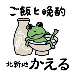 ご飯と晩酌北新地かえる