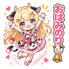 みのりのほっこり牛さんスタンプ