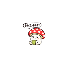気だるいキノコ