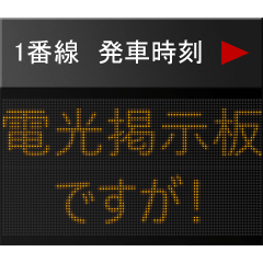 電光掲示板ですが