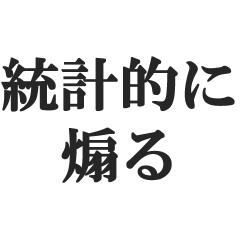 統計的に煽る【数学・統計学・理系・毒舌】