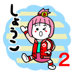 しょうこさんが使うスタンプ②