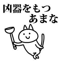 猫になったあまな