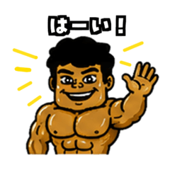 パワー系マッチョスタンプ！