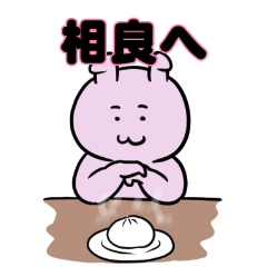 相良へ送るスタンプ。