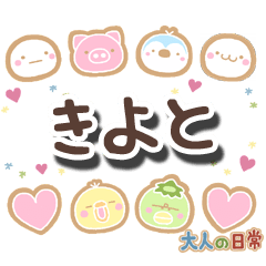 無難な【きよと】専用の大人日常スタンプ
