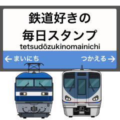 鉄道好きの毎日スタンプ